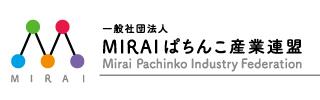 MIRAIぱちんこ産業連盟